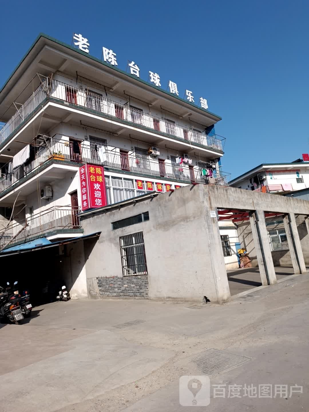 老陈台球俱乐部