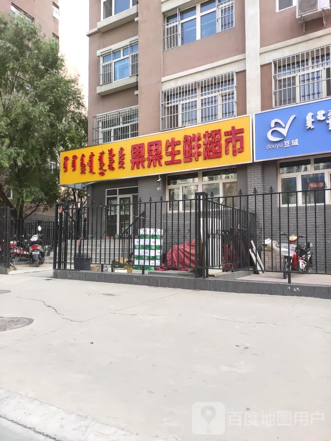 果果生鲜超(王府大街店)