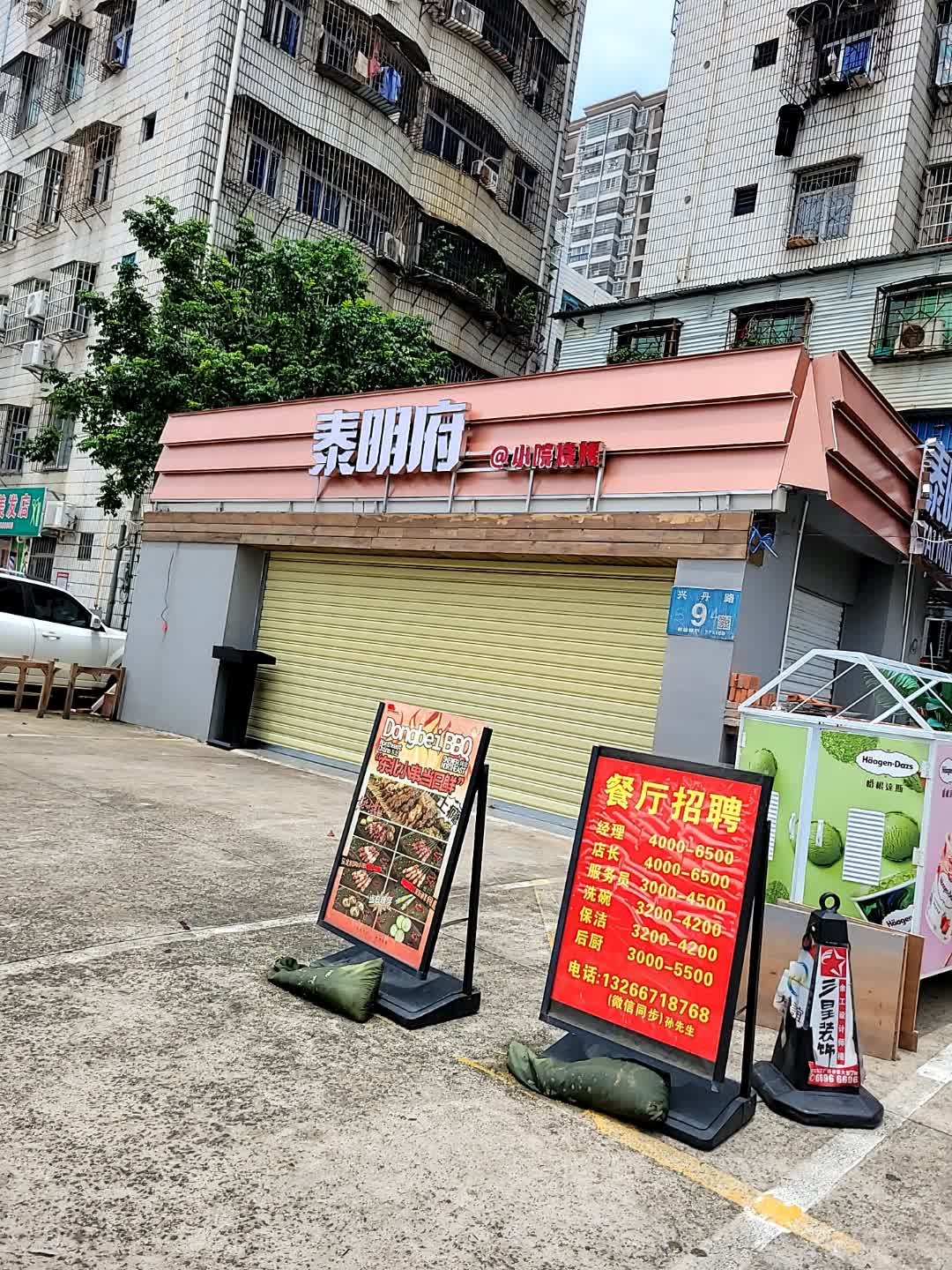 泰明府·小院烧烤