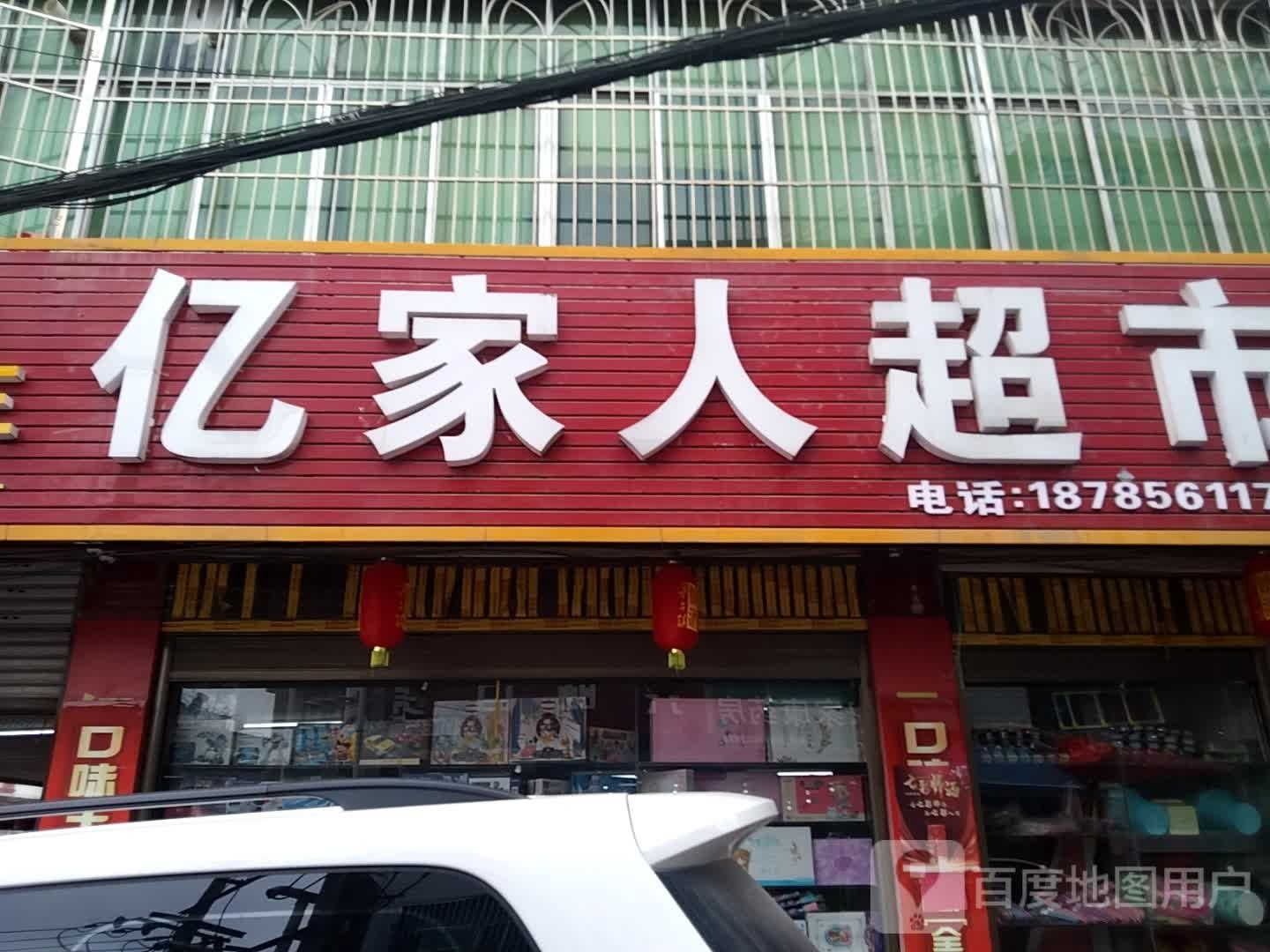 亿家人超市(长兴路店)