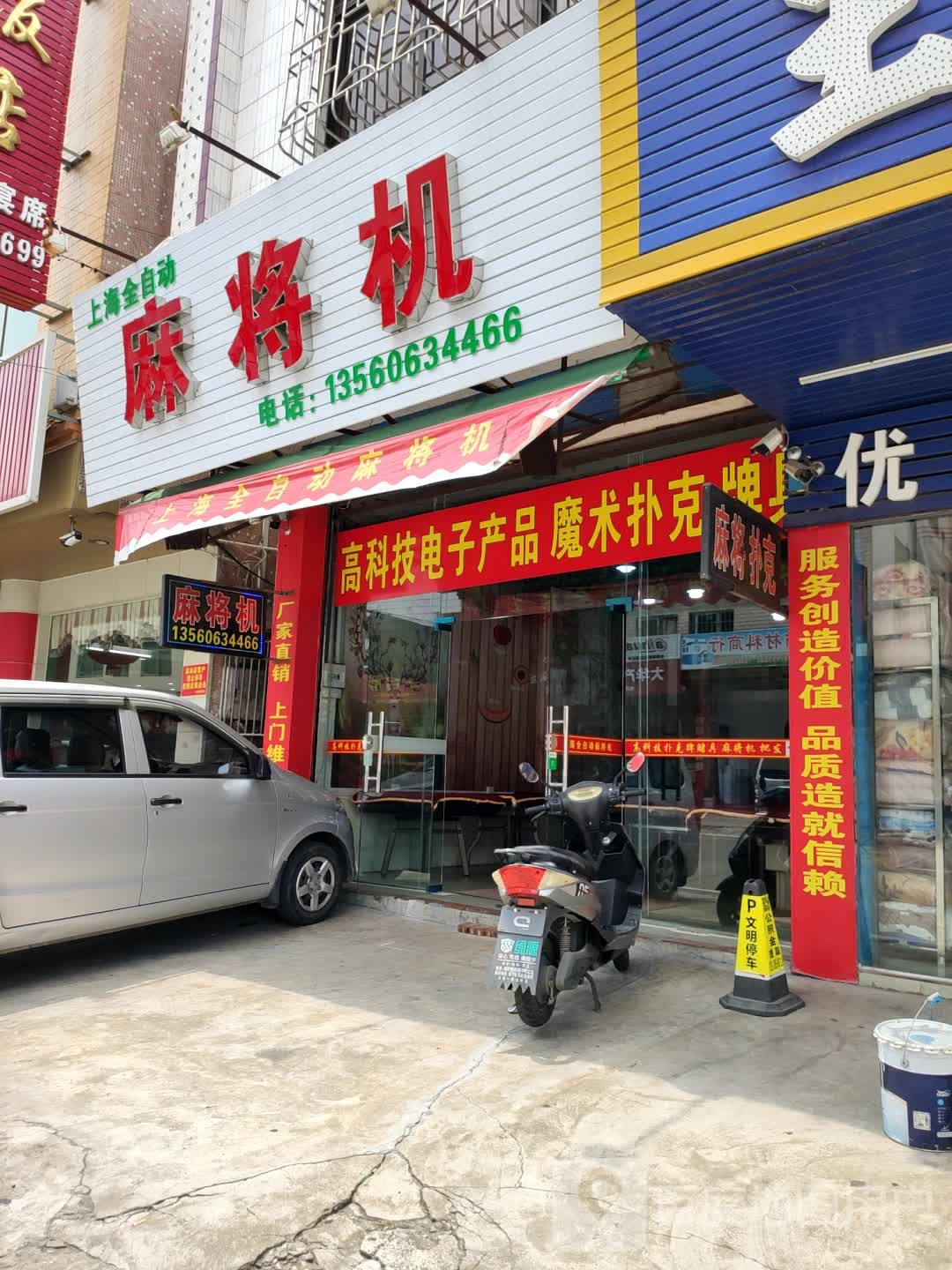 上海全自动麻将机(四沙专营店)