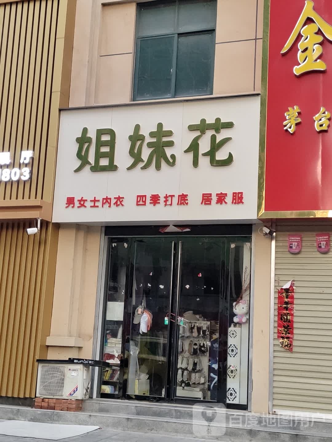 罗山县姐妹花(行政中路店)