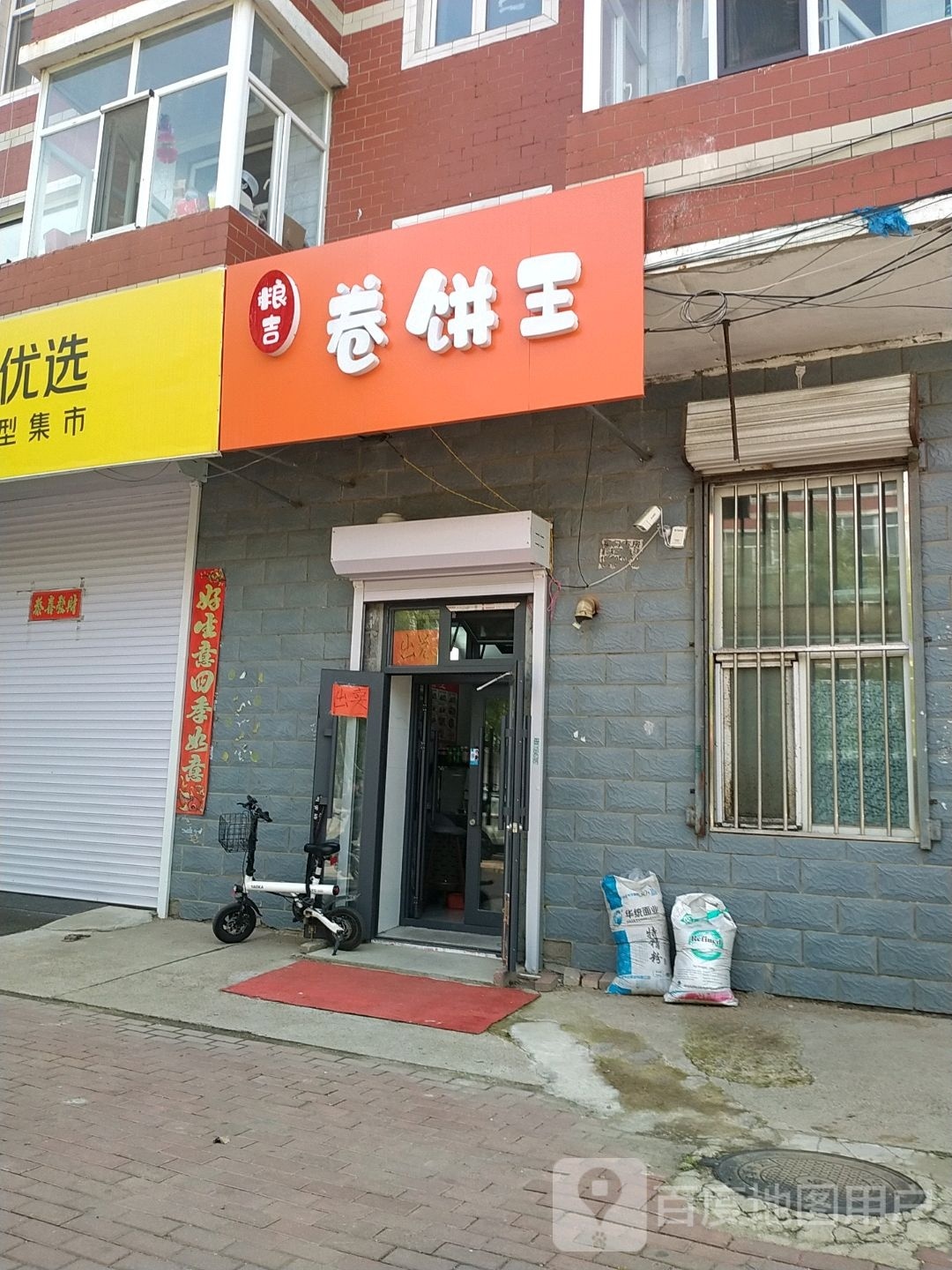 粮吉卷饼王(育才新区店)