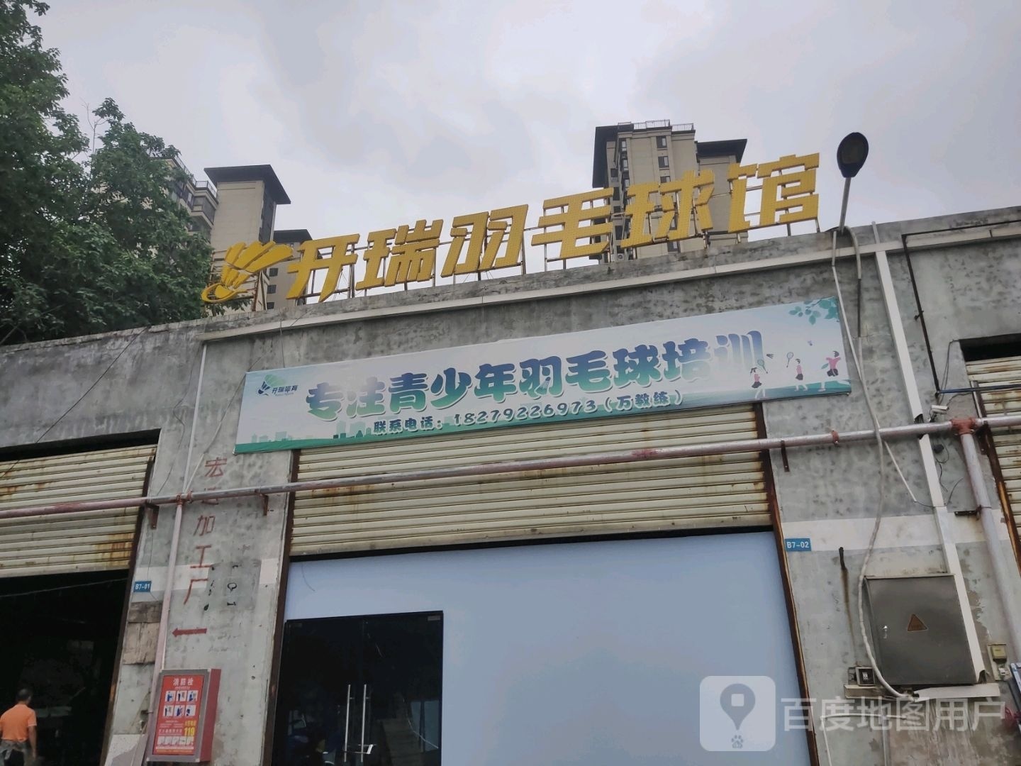 开瑞羽毛球鞋馆