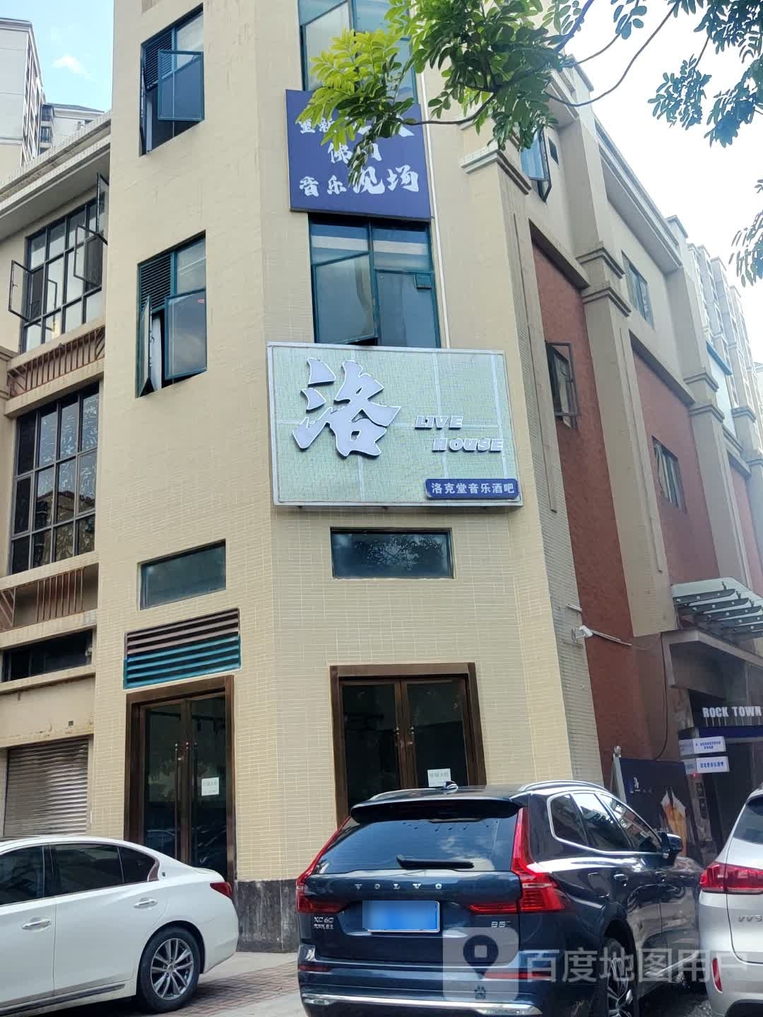 洛Live House(洛克堂音乐酒吧)
