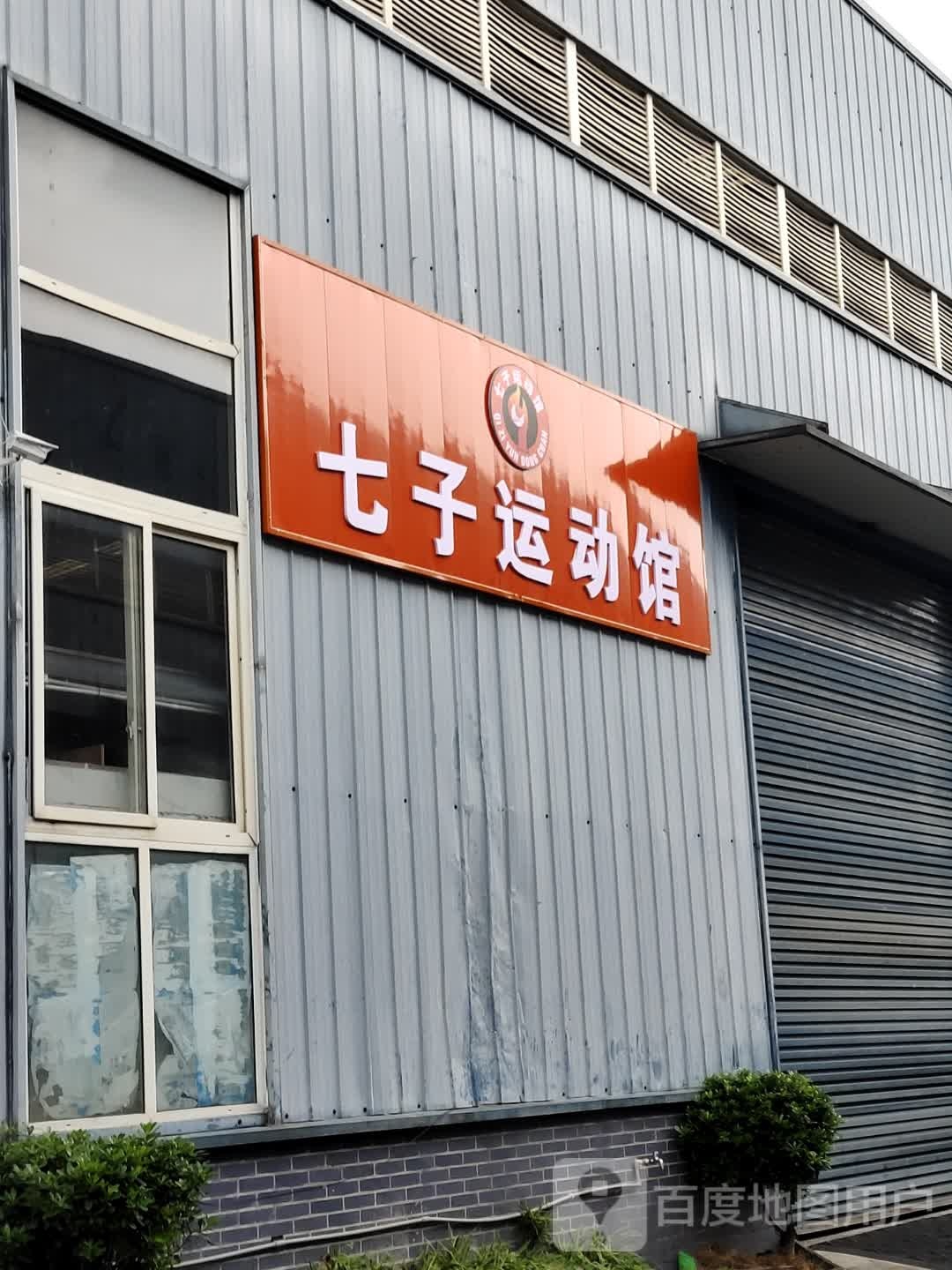 七子运动馆
