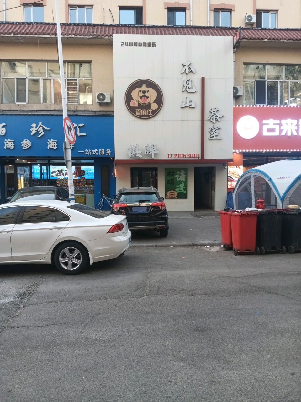 爱麻仕不见山棋牌茶室