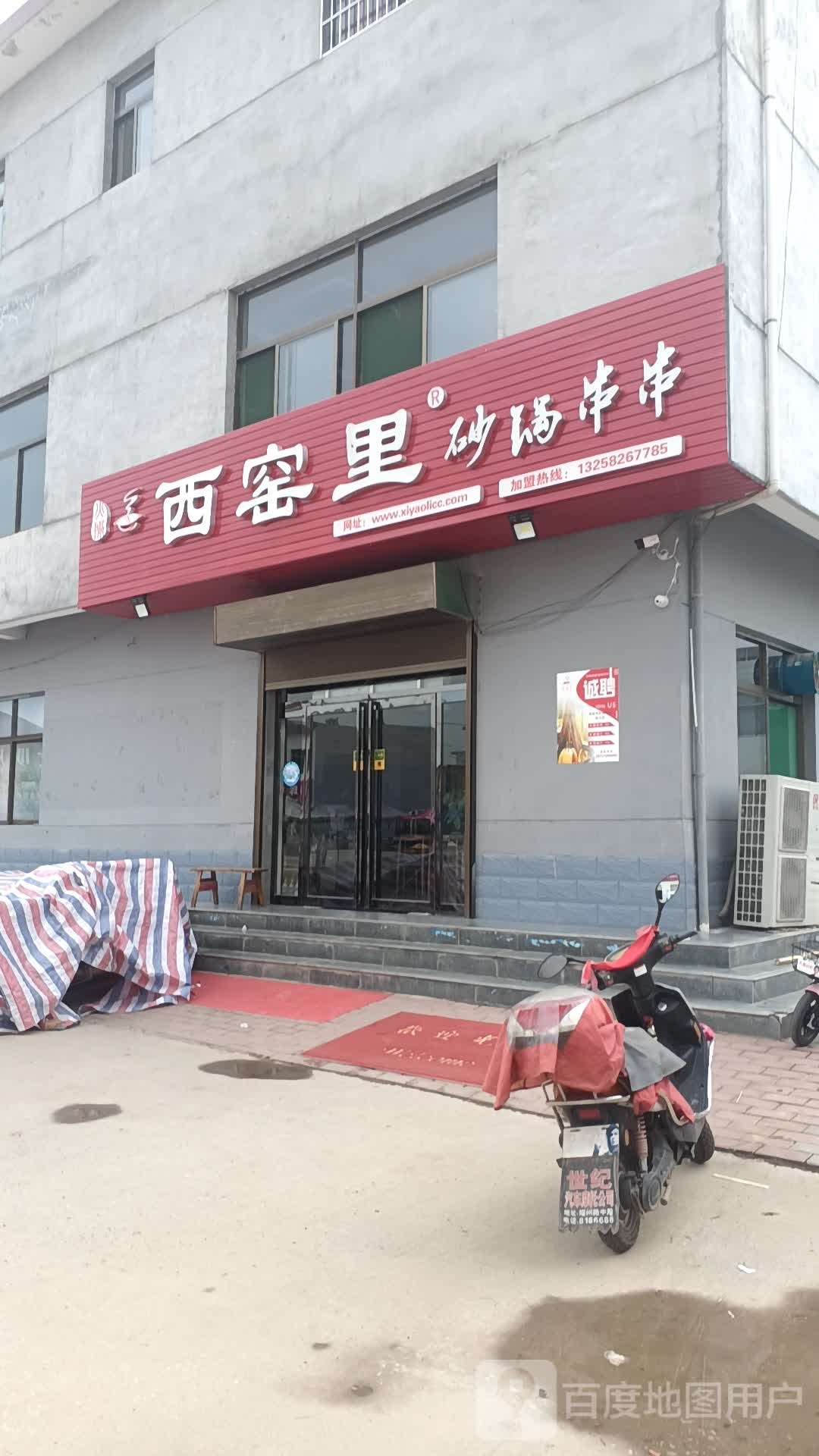 窑西里靴等砂锅串串(旬耀路店)