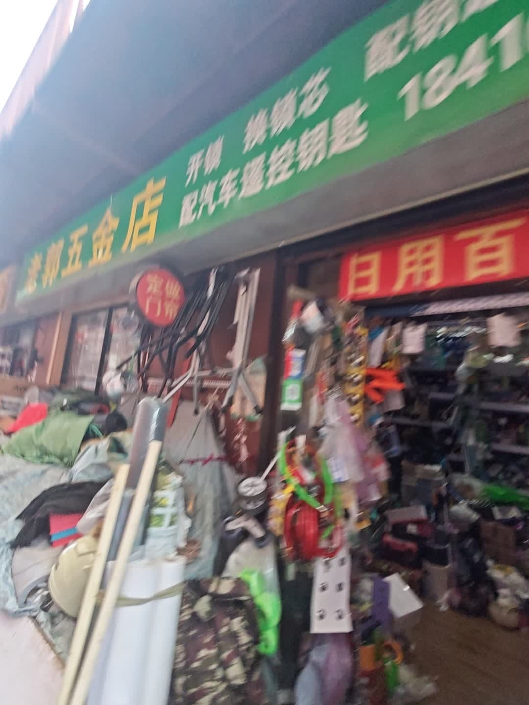 老郭五金店(北京石景山区店)