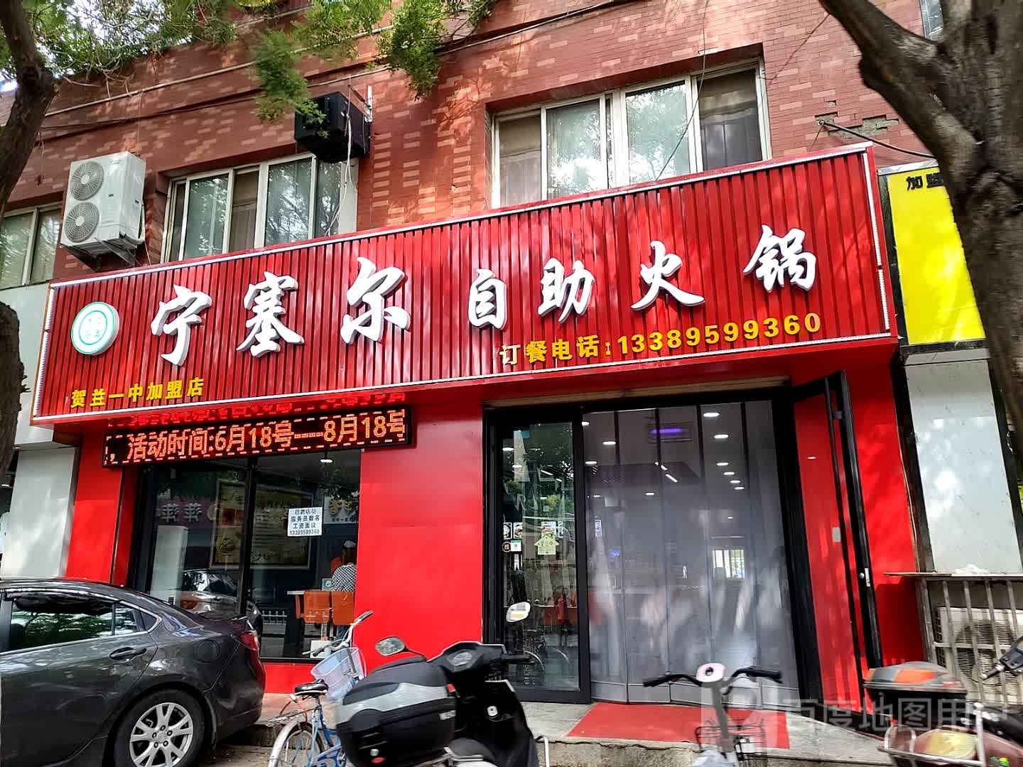 宁塞二自助火锅