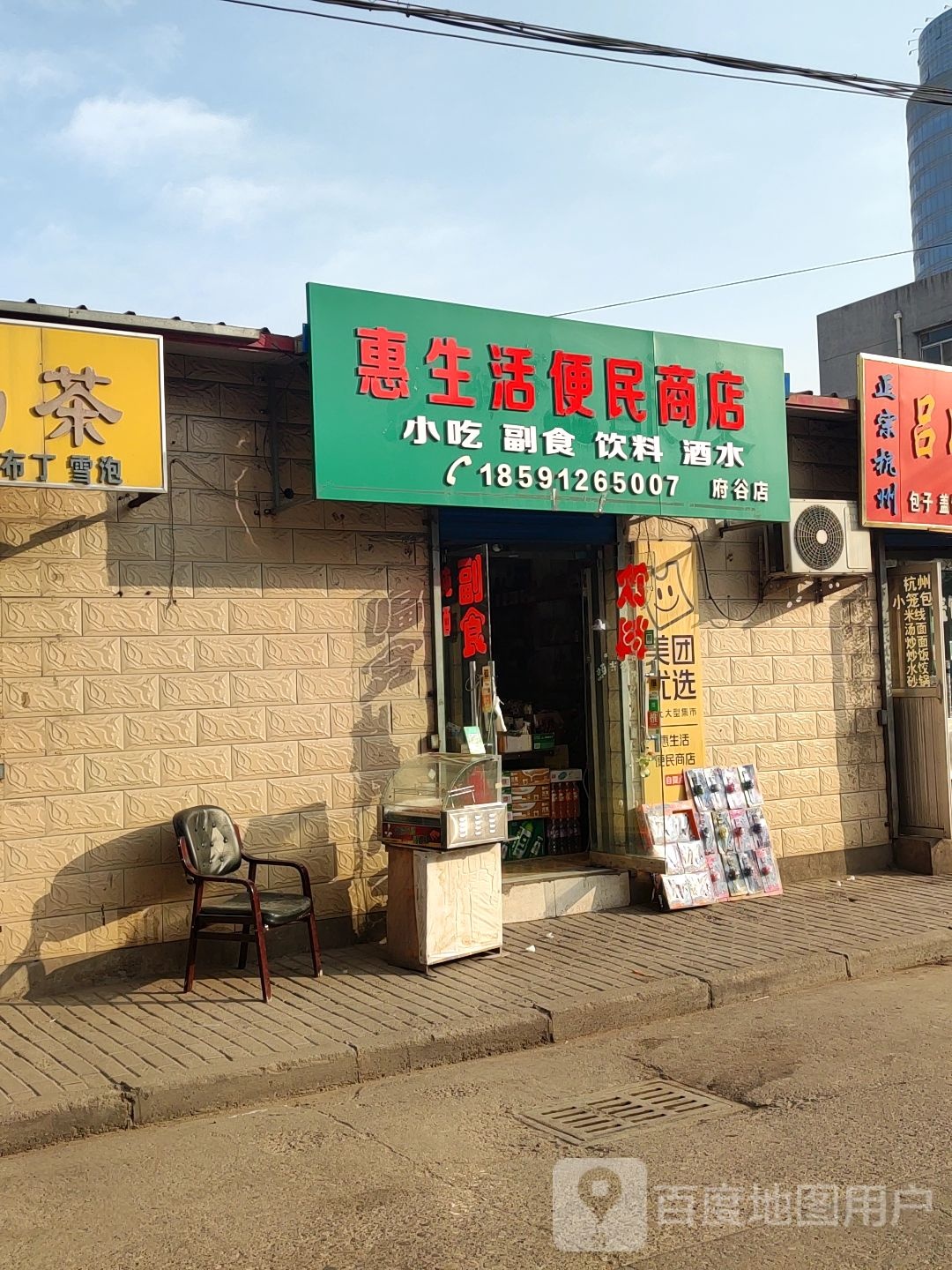 惠生活便民商店