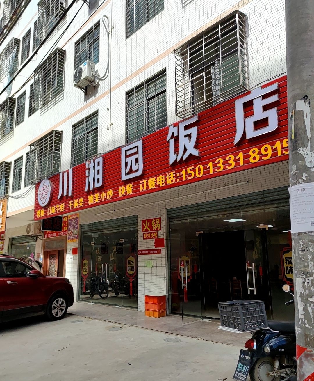 川湘园饭店(三和店)