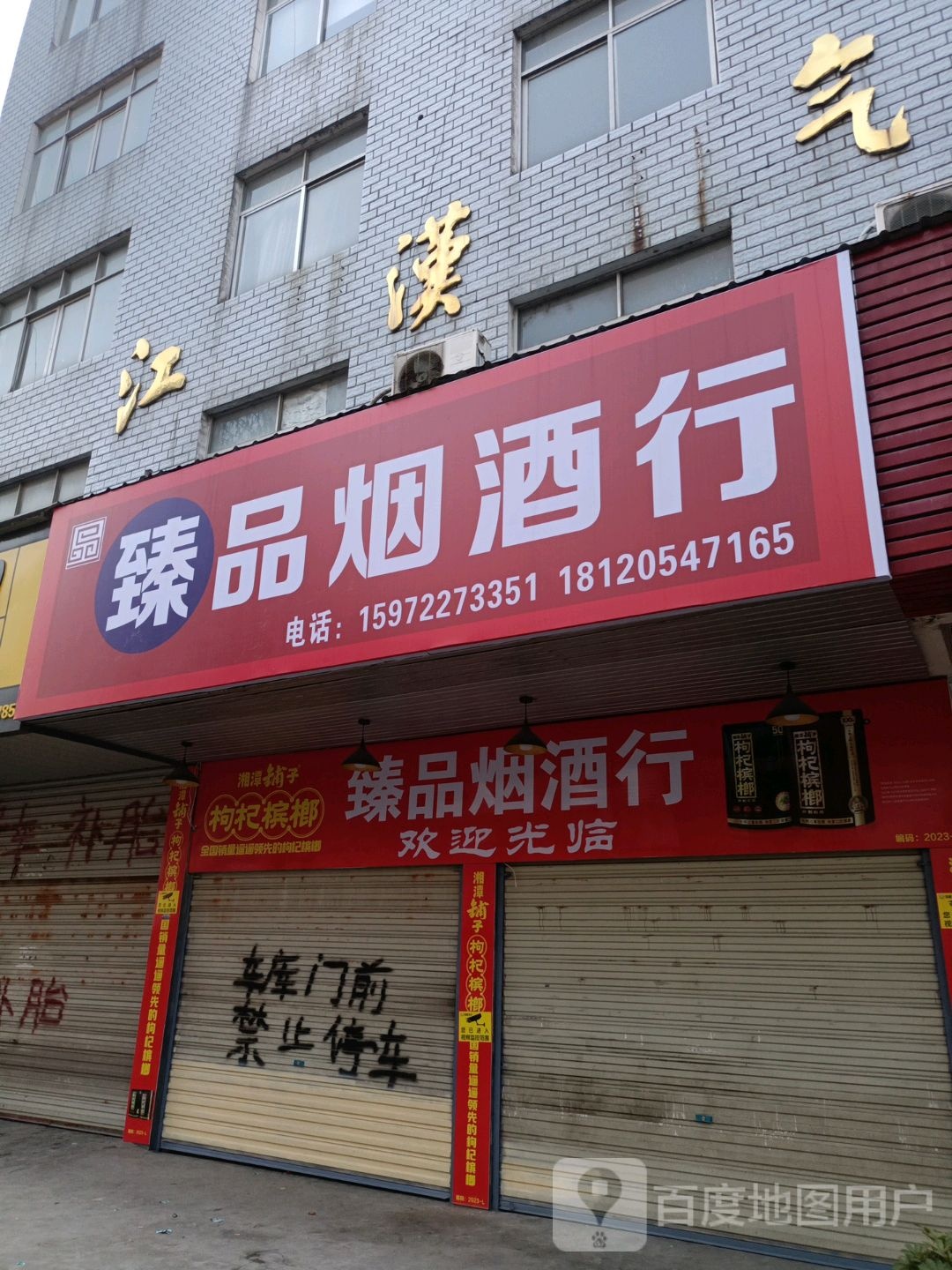 臻品烟酒行(三江路店)