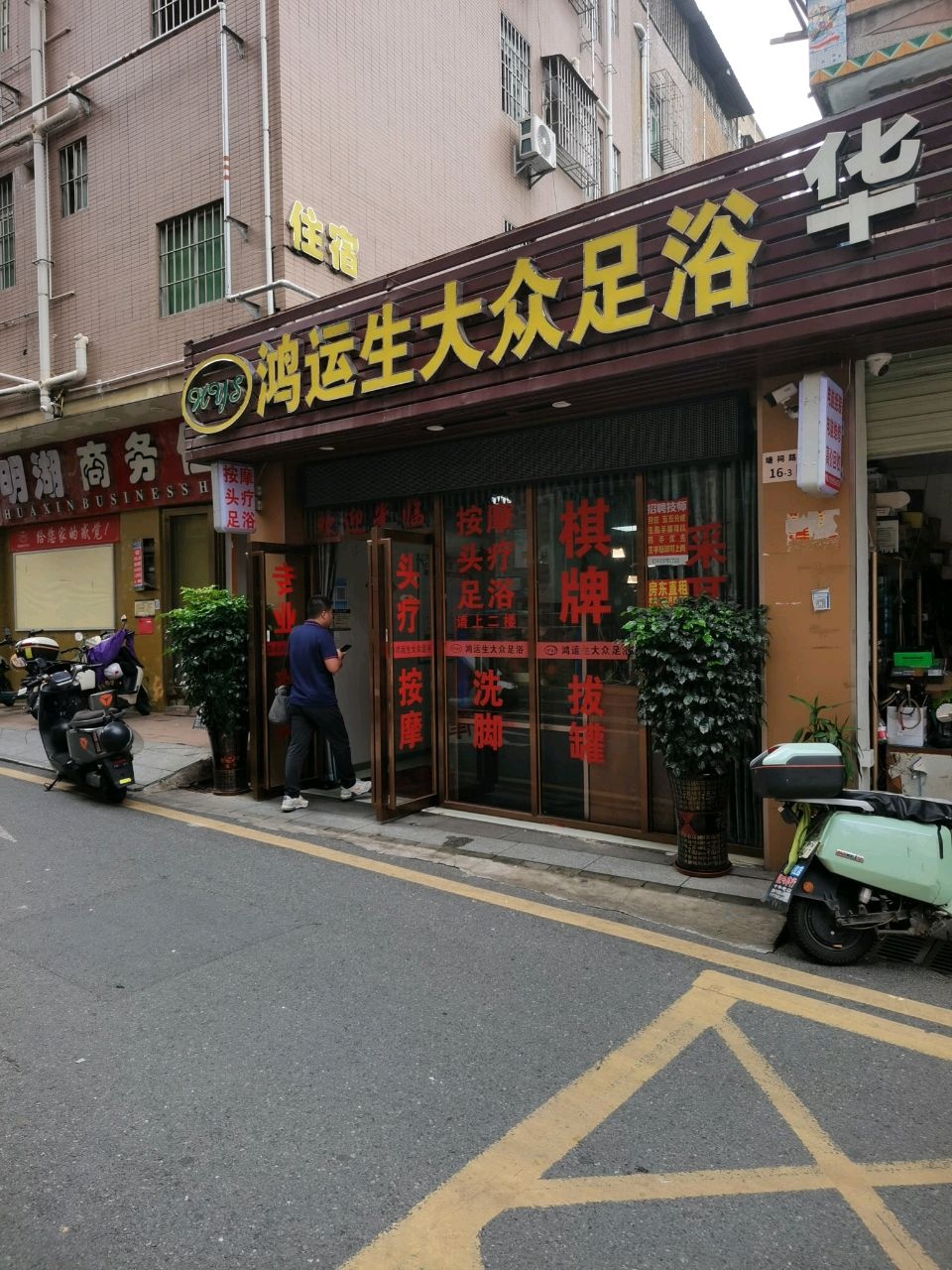 鸿运生大众足浴