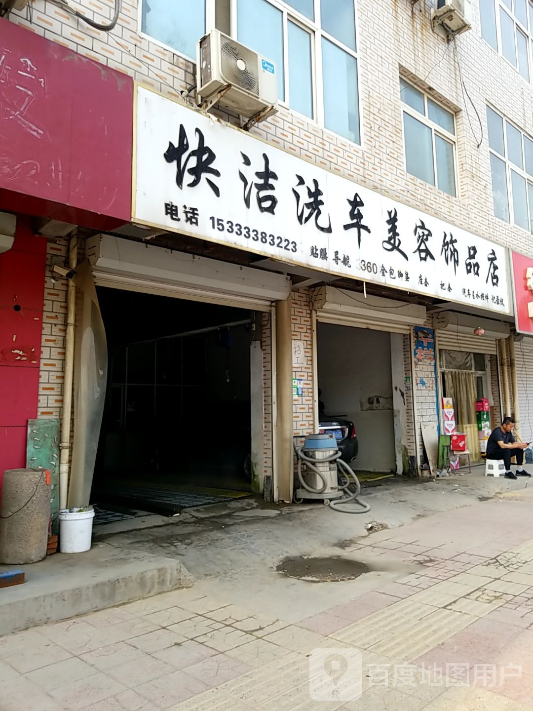 快洁汽车美荣饰品店