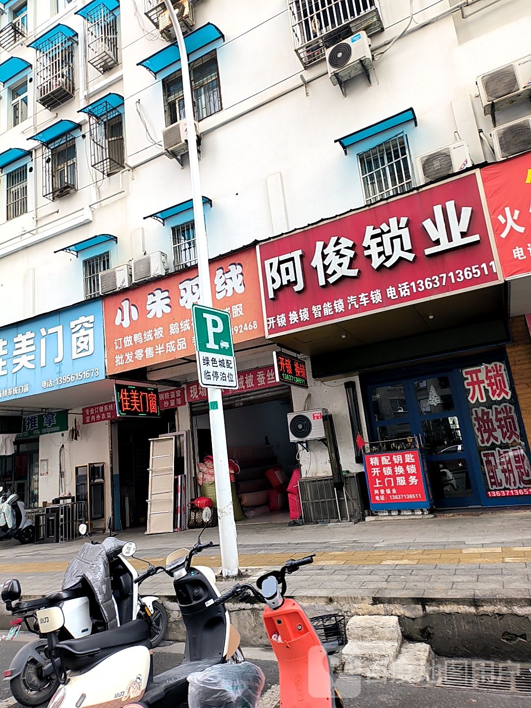 阿俊锁业(五一广场香山综合楼店)