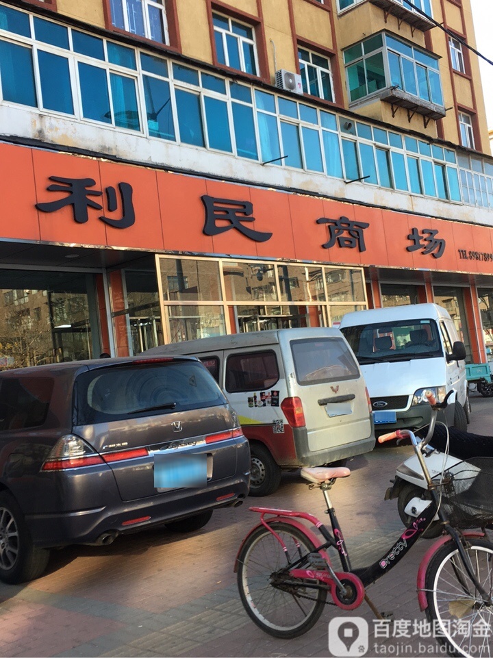 利民商场(向阳路店)