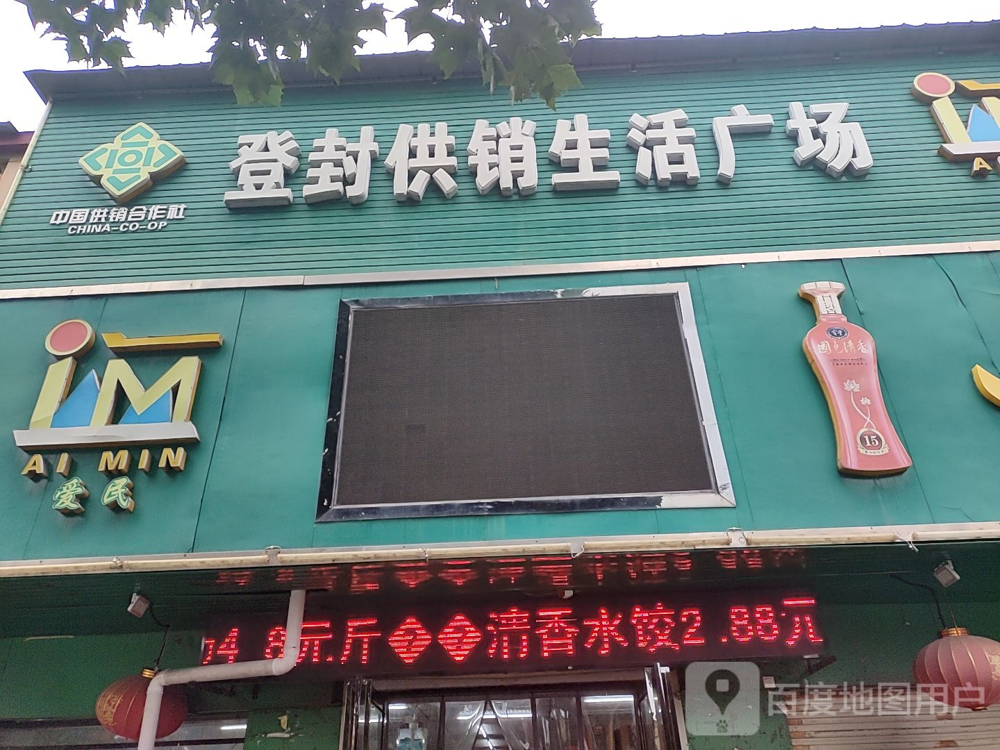 登封市大冶镇爱民生活汇(大冶店)