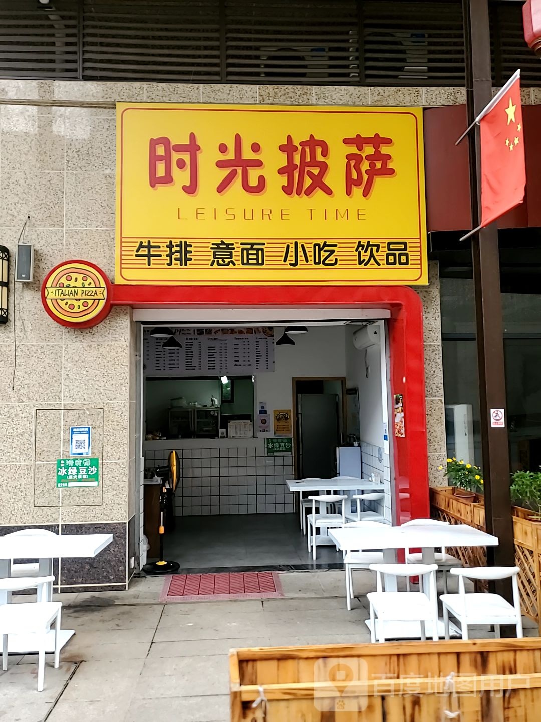 时光披萨·牛排意面店(中天·鹭鸶湾二期店)