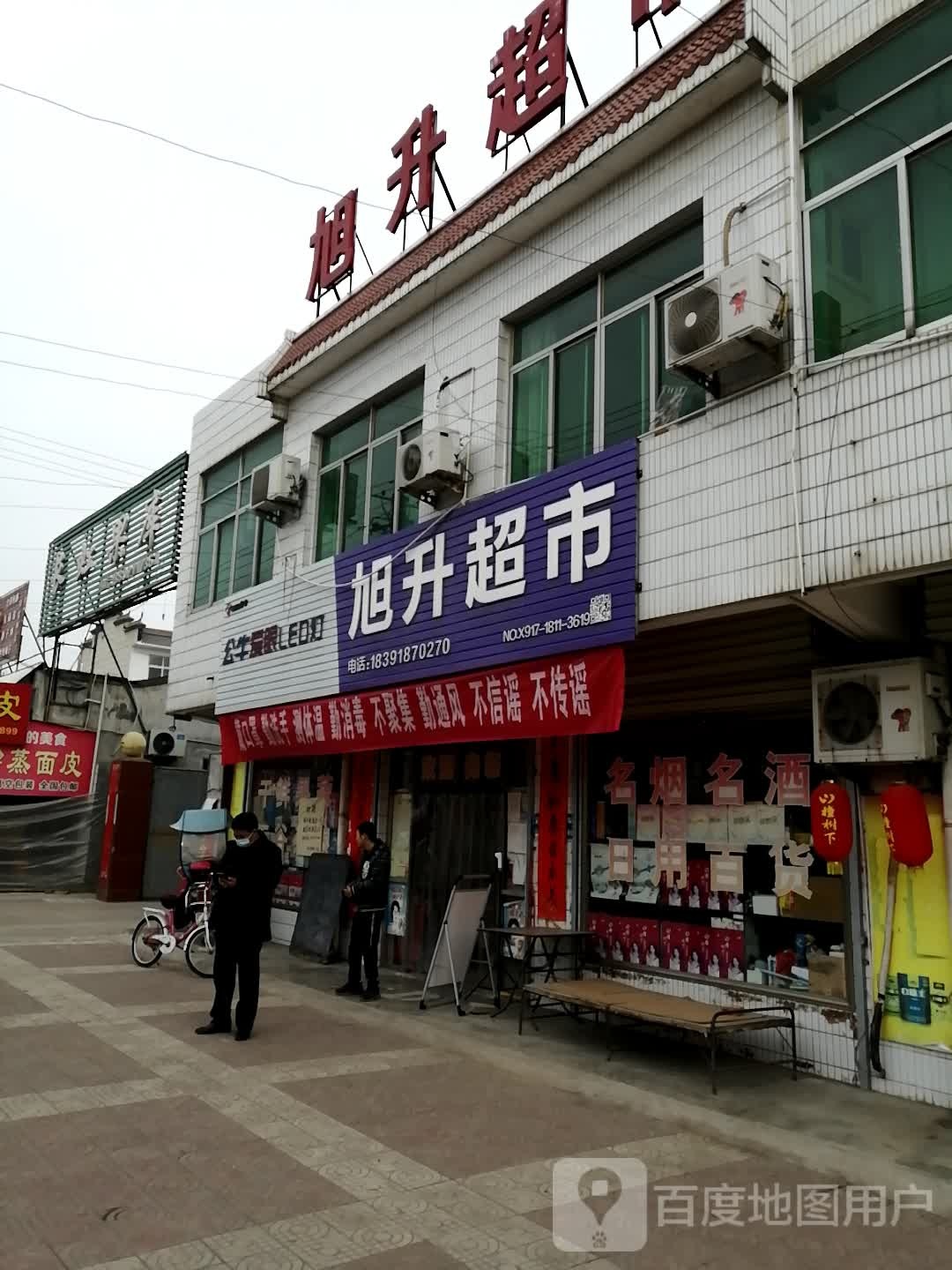 旭升超市(东灵线店)