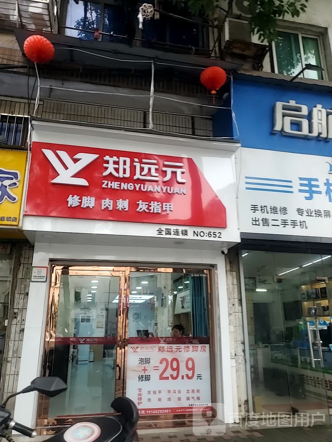 元郑起远枨专业修脚房(三经路店)