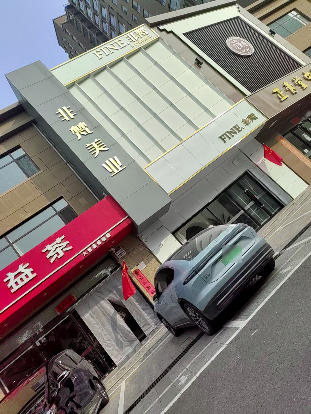 非梵美业(千峰店)
