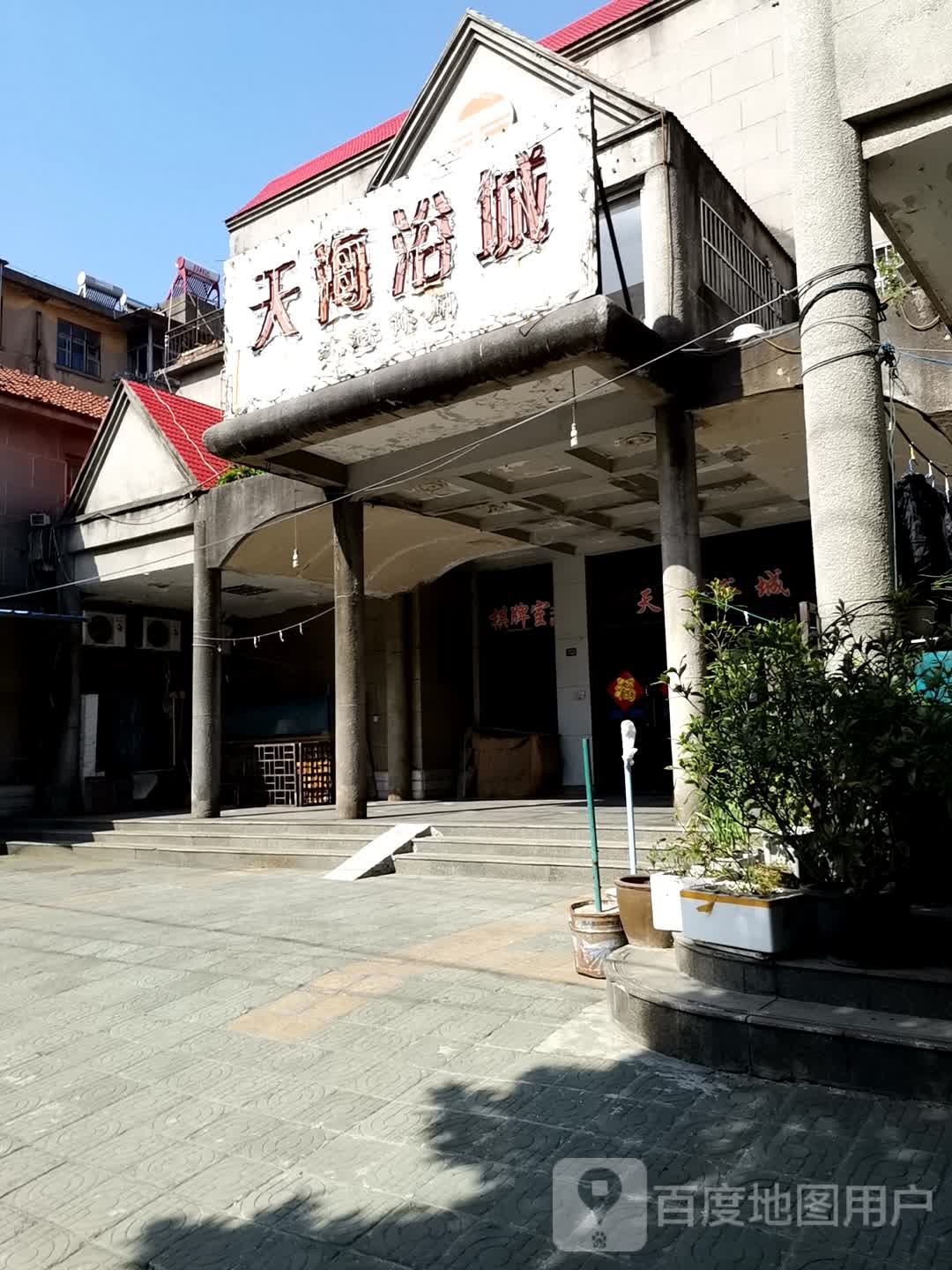 天浴场城