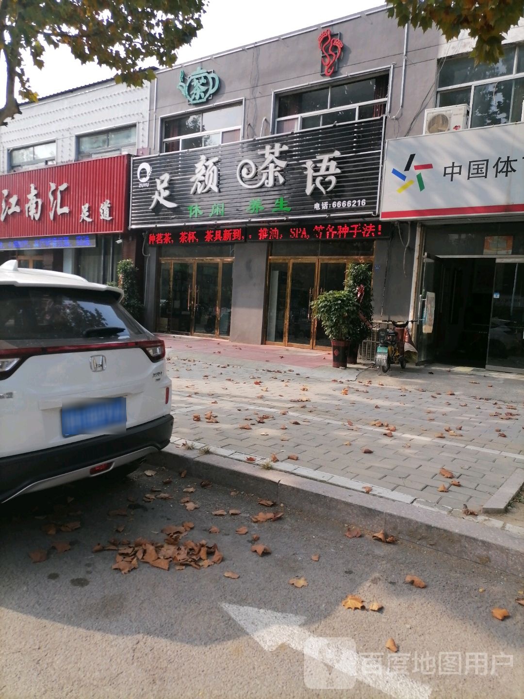 足颜茶语休闲养生