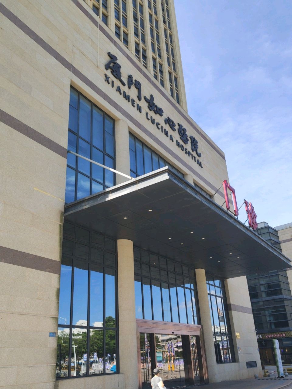厦门如心医院