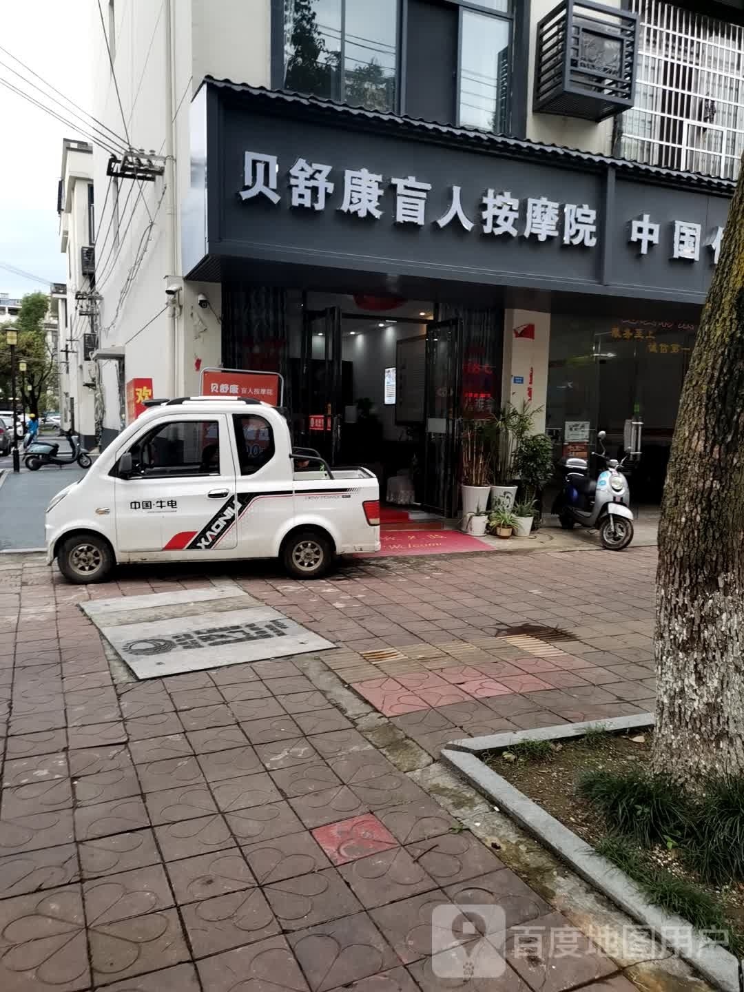 贝舒康盲人按摩院(广场花园小区店)