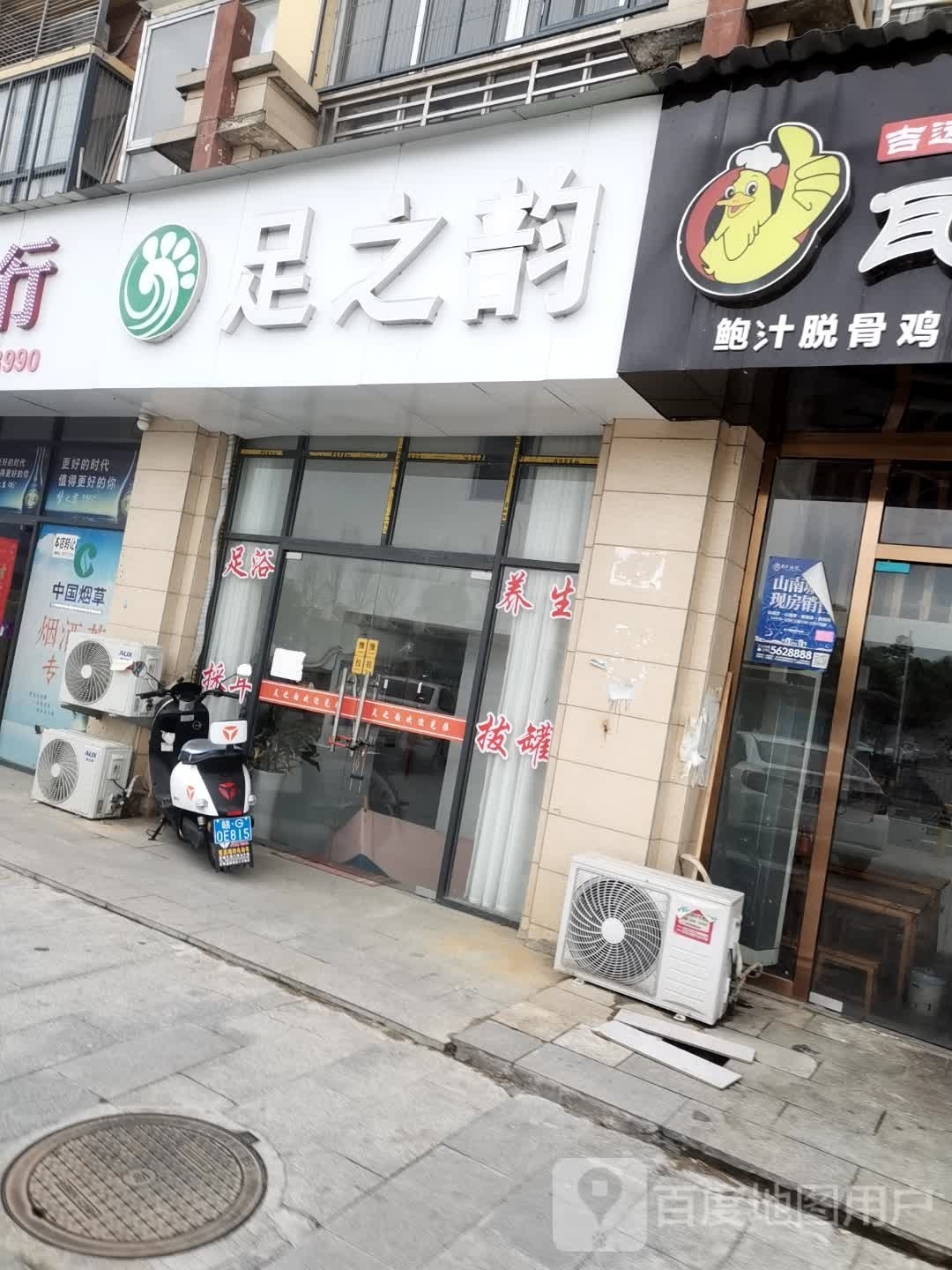 足之韵(环城西路店)