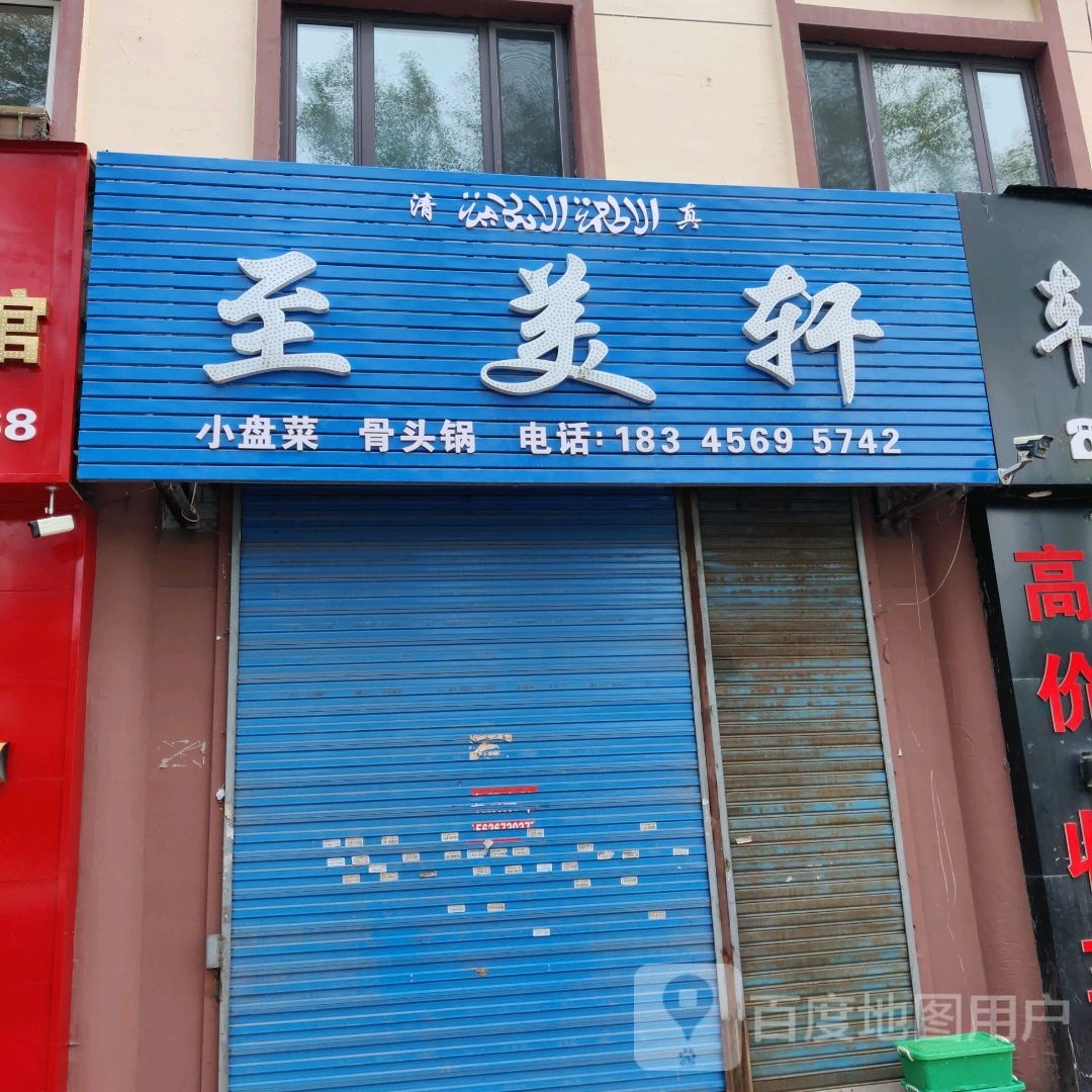 清真至美轩小盘菜骨头锅