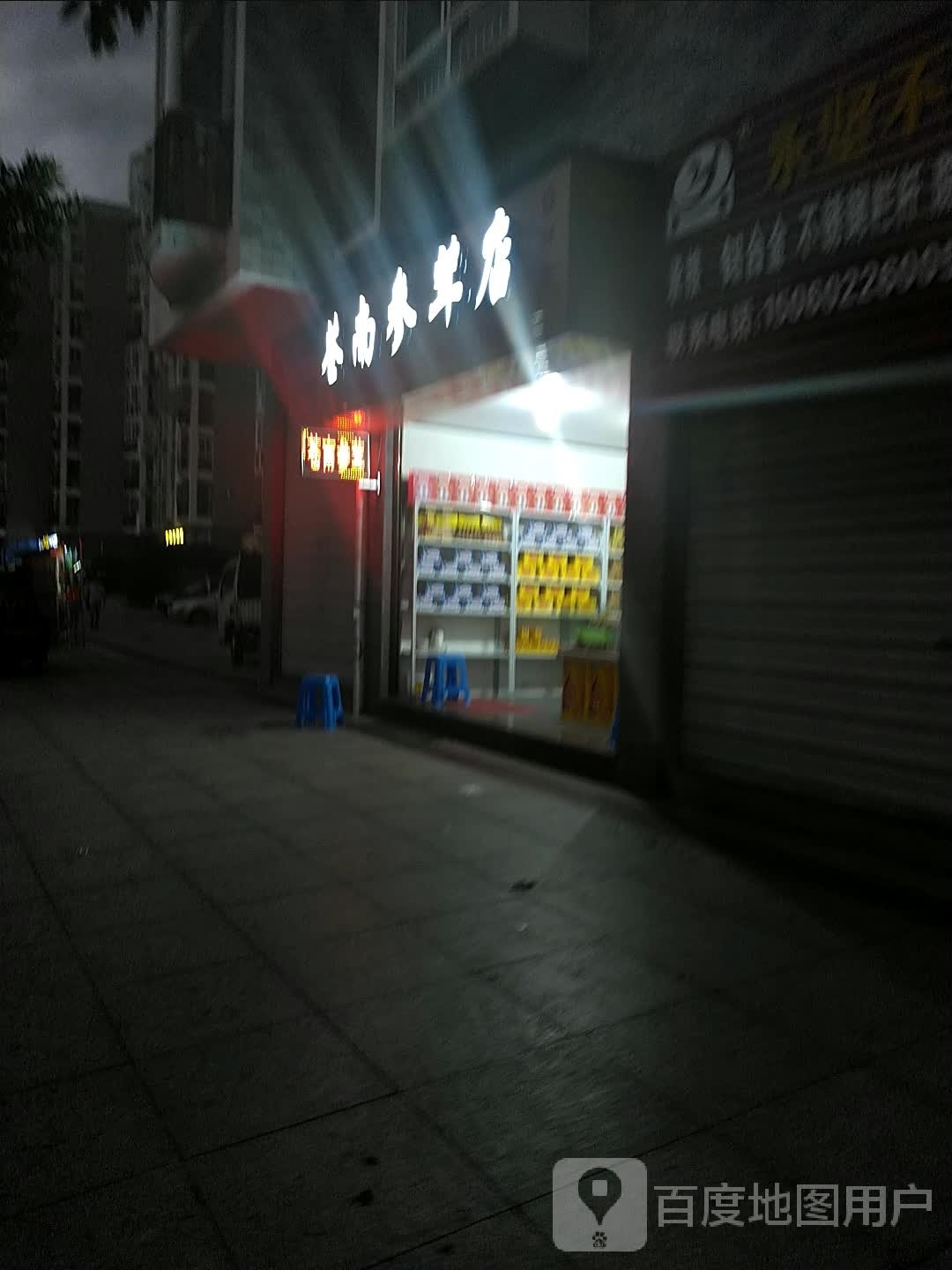 苍南参茸保健品