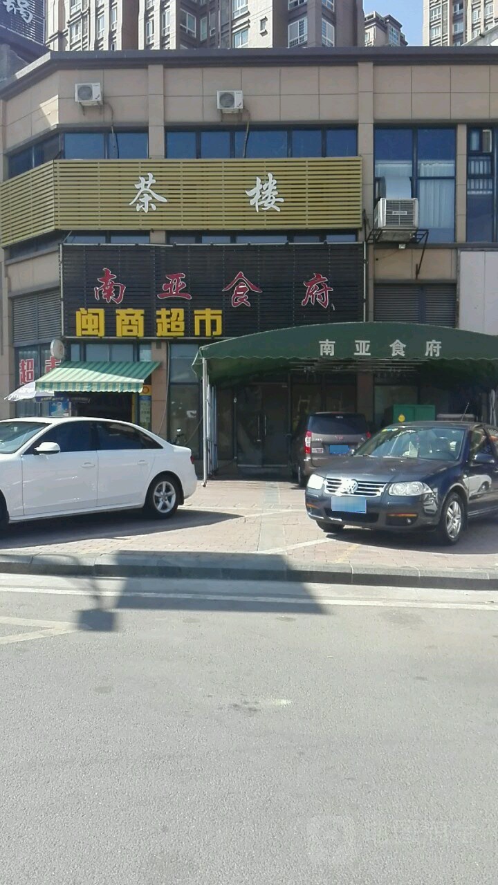 南亚食府(上城店)