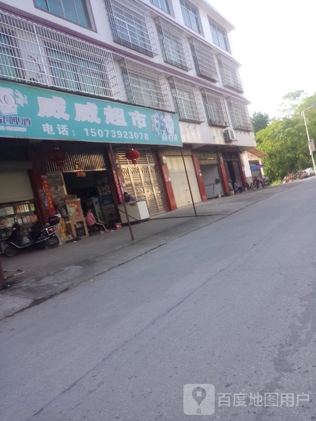 威威超市(汪水线店)