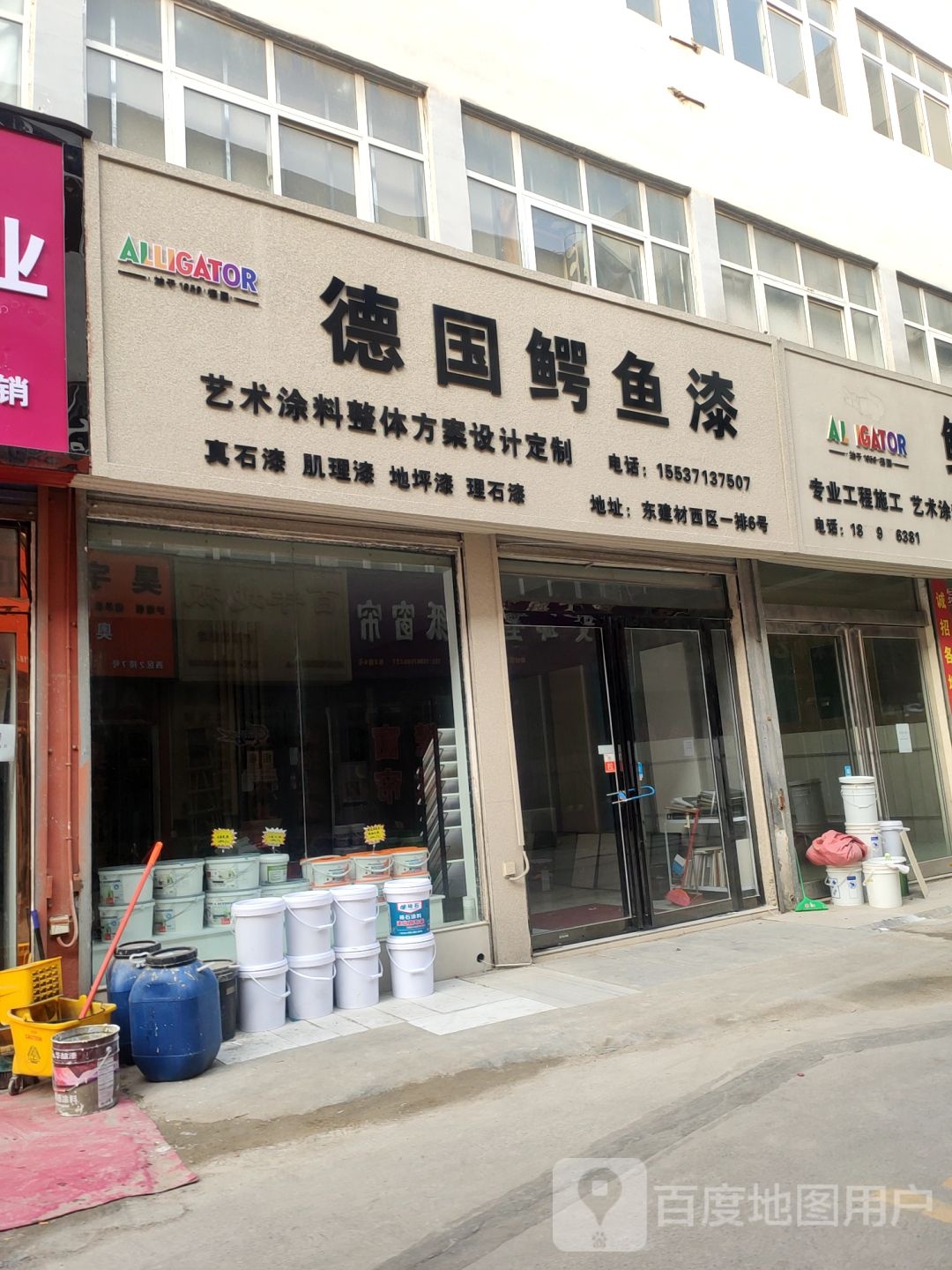 鳄鱼漆(东建材西区店)