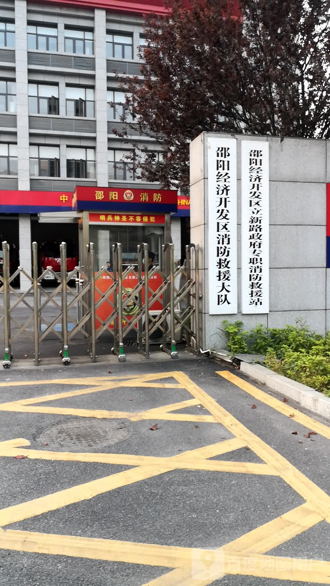 邵阳市经开区政府专职消防队