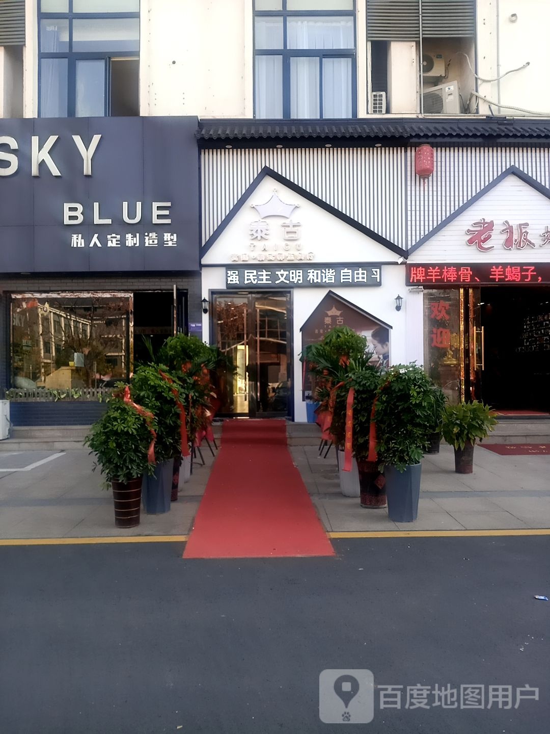 泰古(万盛广场店)