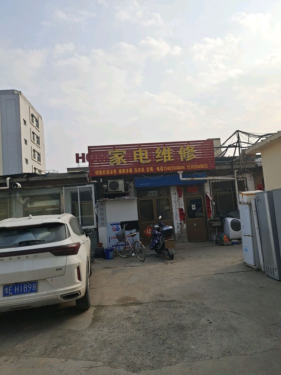 小邢家电维修