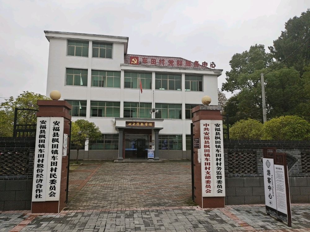 车田村党群服务中心