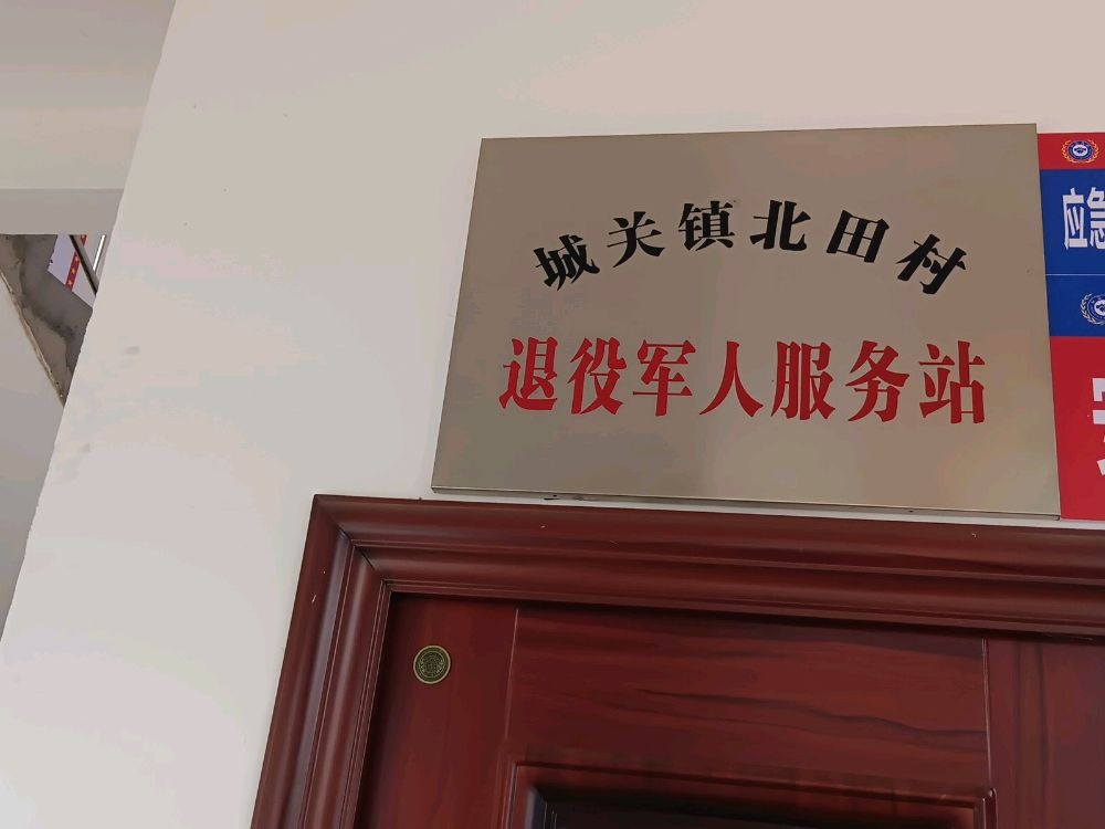 河南省三门峡灵宝市城关镇北田(社区退役军人服务站)