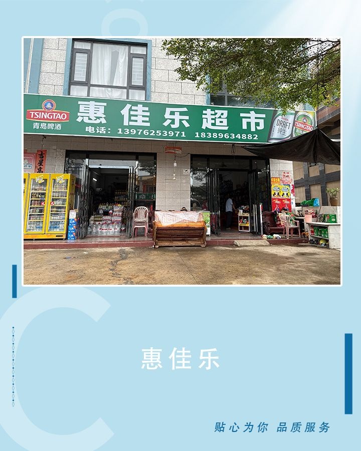 惠佳乐超市(陵田路店)