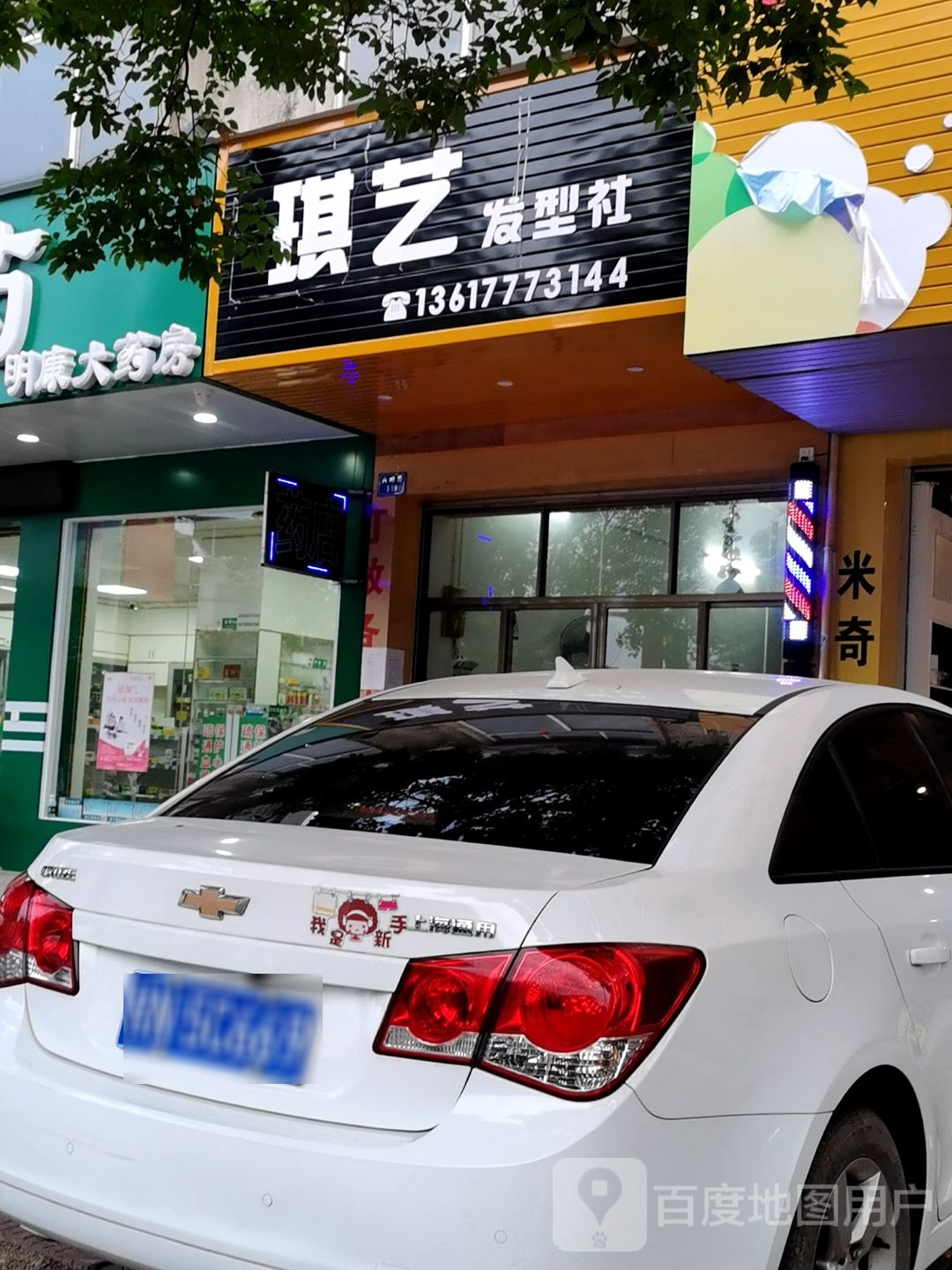 琪艺发型社