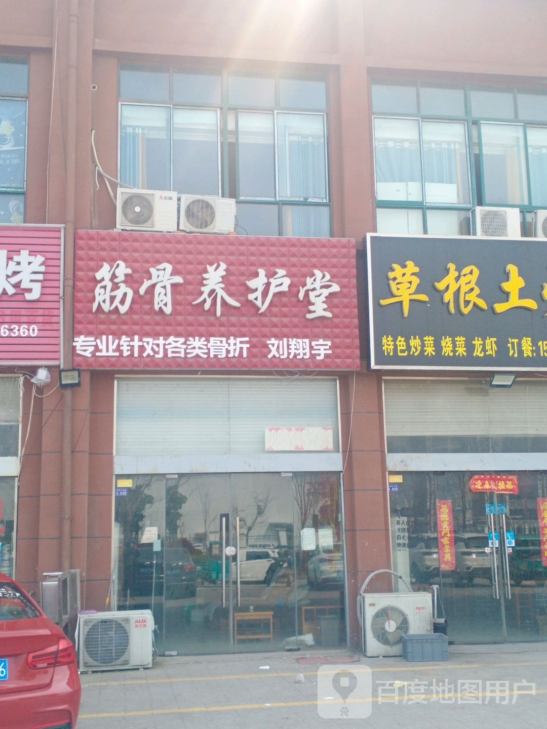 筋骨养护堂