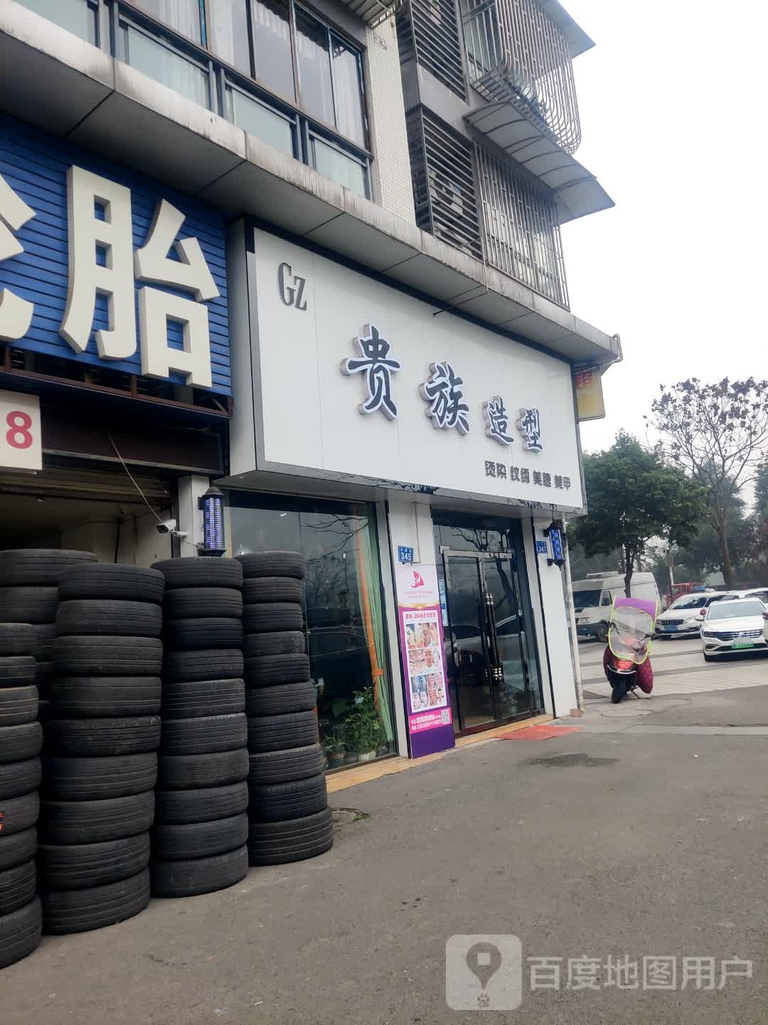 贵族造型(红星路店)