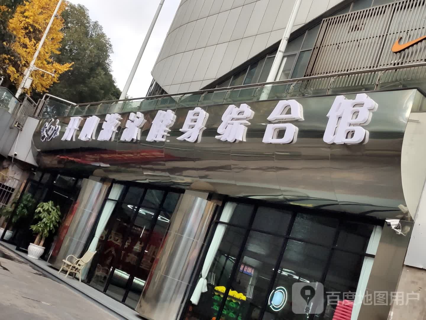 开心游泳健身综合馆(臻万百货店)