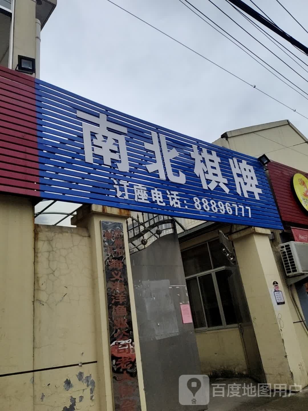 南北棋牌