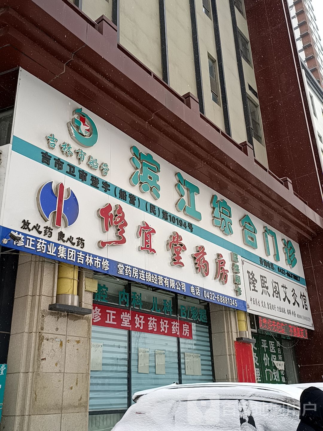 滨江门诊健康调理中心