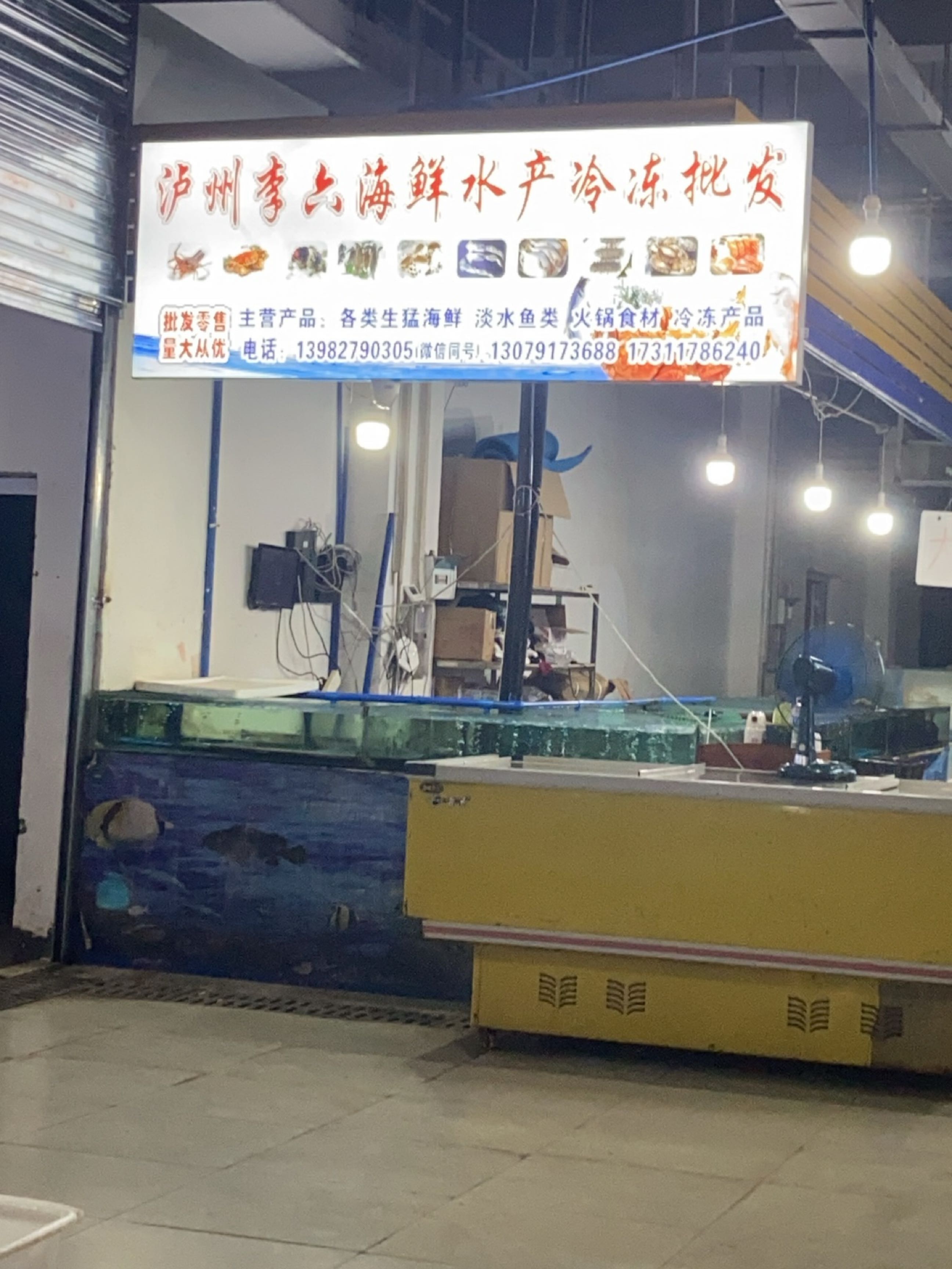 泸州李六海鲜水产冷冻批发