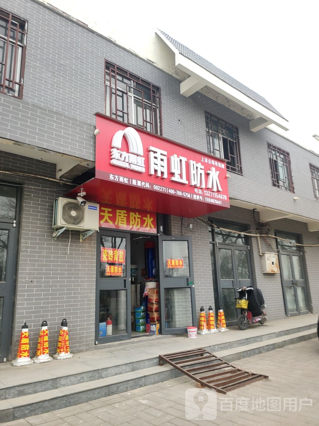 雨虹防水(东环城路店)